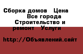 Сборка домов › Цена ­ 100 - Все города Строительство и ремонт » Услуги   